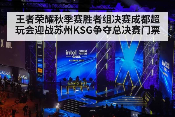 王者荣耀秋季赛胜者组决赛成都超玩会迎战苏州KSG争夺总决赛门票