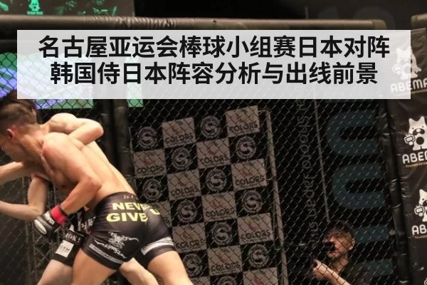 名古屋亚运会棒球小组赛日本对阵韩国侍日本阵容分析与出线前景