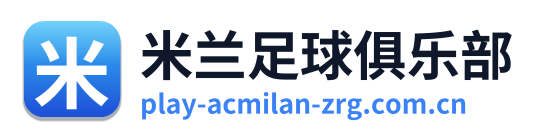 米兰足球俱乐部